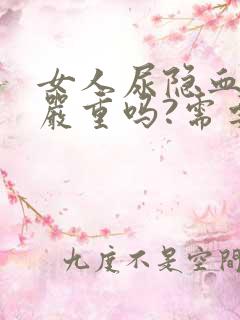 女人尿隐血1十严重吗?需要治疗吗