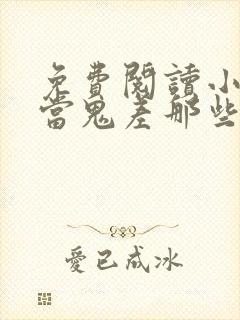 免费阅读小说我当鬼差那些年在线阅读全文