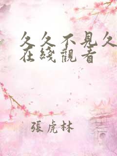 久久不见久久见在线观看