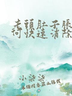 老头肚子胀气如何快速消除