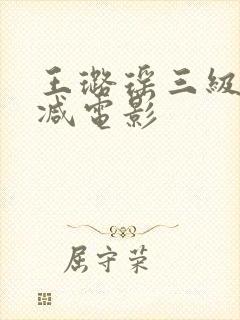 王璐瑶三级无删减电影