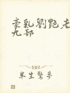 豪乳刘艳老师第九部