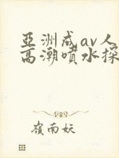 亚洲成av人片高潮喷水探花