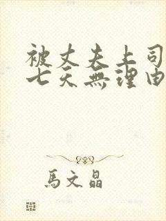 被丈夫上司侵犯七天无理由