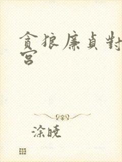 贪狼廉贞对照命宫