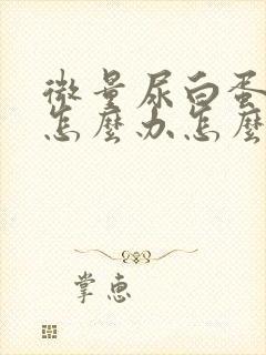 微量尿白蛋白高怎么办怎么能降下来?