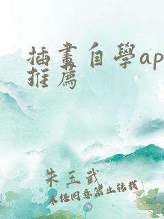 插画自学app推荐