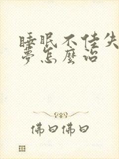 睡眠不佳失眠多梦怎么治