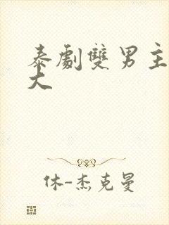 泰剧双男主尺度大