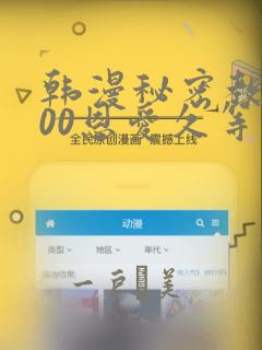 韩漫秘密教学200恩爱久等了