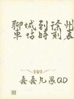 聊城到徐州的汽车站时刻表