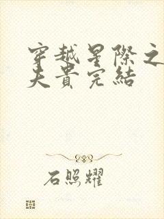 穿越星际之妻荣夫贵完结