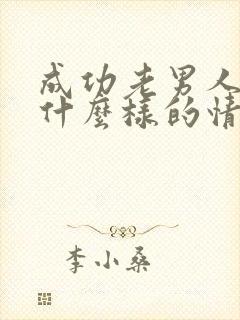 成功老男人喜欢什么样的情人