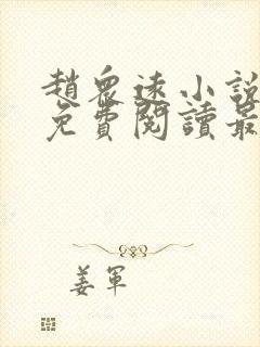 赵众远小说全文免费阅读最新章节