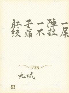 肚子一阵一阵的绞痛不拉屎