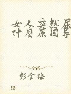 女人突然尿频是什么原因导致的