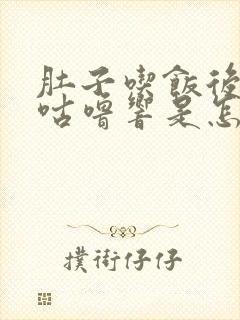 肚子吃饭后咕噜咕噜响是怎么回事