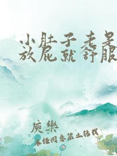 小肚子老是胀气放屁就舒服一点