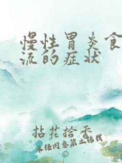 慢性胃炎食管反流的症状