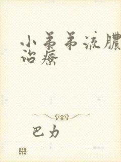 小弟弟流脓怎样治疗