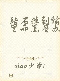 结石掉到输尿管里面怎么办