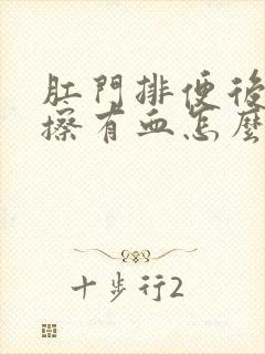 肛门排便后用纸擦有血怎么回事