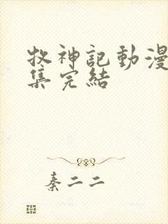 牧神记动漫多少集完结