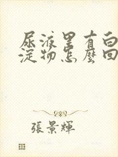 尿液里有白色沉淀物怎么回事