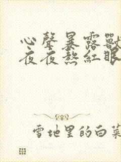 心声暴露兽夫们夜夜熬红眼阅读小说