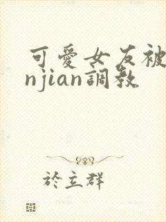 可爱女友被lunjian调教