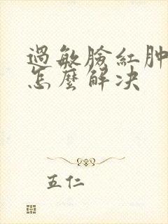 过敏脸红肿发烫怎么解决