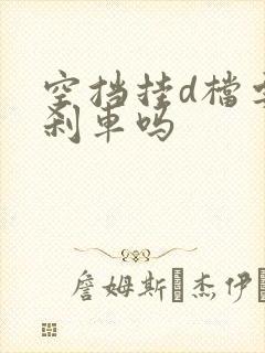 空挡挂d档要踩刹车吗