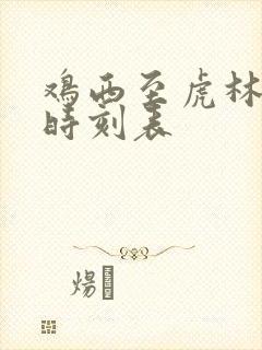 鸡西至虎林客车时刻表