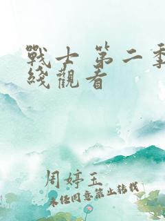 战士 第二季在线观看