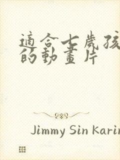 适合七岁孩子看的动画片