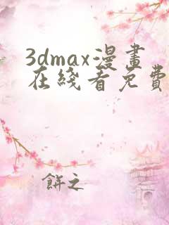 3dmax漫画在线看免费