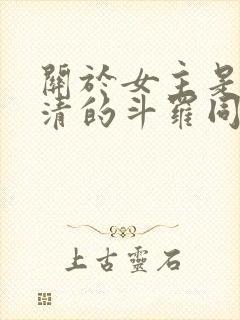 关于女主是朱竹清的斗罗同人小说