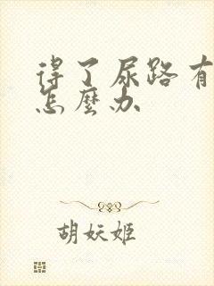 得了尿路有感染怎么办