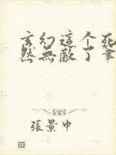 玄幻这个死宅突然无敌了笔趣阁