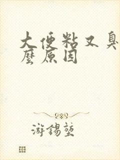 大便粘又臭是什么原因