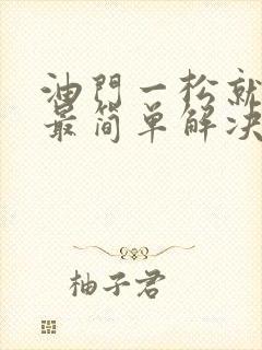 油门一松就熄火最简单解决方法