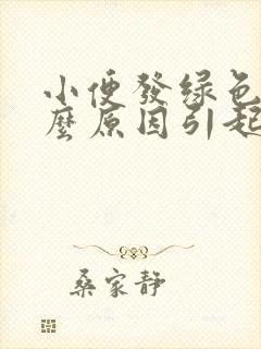 小便发绿色是什么原因引起的