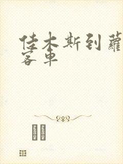 佳木斯到萝北县客车