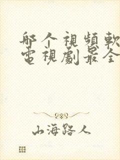 哪个视频软件看电视剧最全还免费