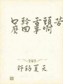 口干舌头苦是怎么回事啊