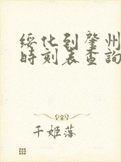 绥化到肇州客车时刻表查询