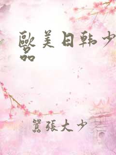 欧美日韩少妇精品