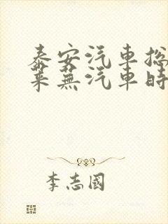 泰安汽车总站到莱芜汽车时刻表