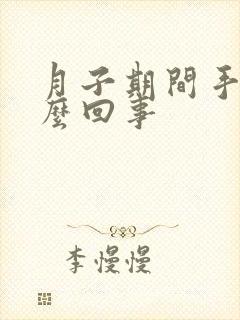 月子期间手麻怎么回事