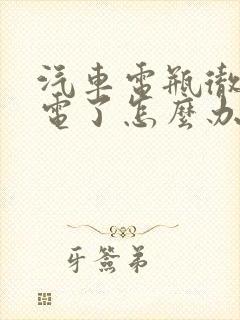 汽车电瓶彻底没电了怎么办